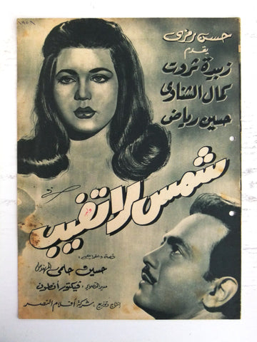 بروجرام فيلم عربي مصري شمس لا تغيب Arabic Egyptian Film Program 60s