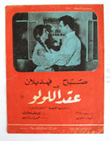 بروجرام فيلم عربي سوري عقد اللولو, صباح Arabic Syrian Film Program 60s