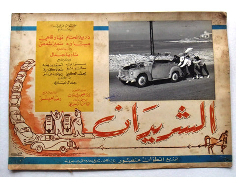 صورة فيلم سوري عربي الشريدان، دريد لحام Alsharidan (Duraid Lahham) Syrian Arabic Film Lobby Card 60s.