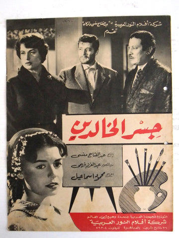 بروجرام فيلم عربي مصري جسر الخالدين Arabic Egyptian Film Program 60s