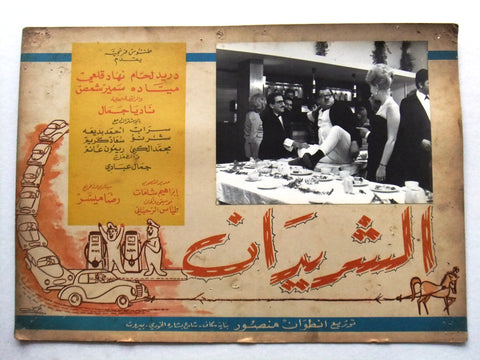 صورة فيلم سوري عربي الشريدان، دريد لحام Alsharidan (Duraid Lahham) Syrian Arabic Film Lobby Card 60s.