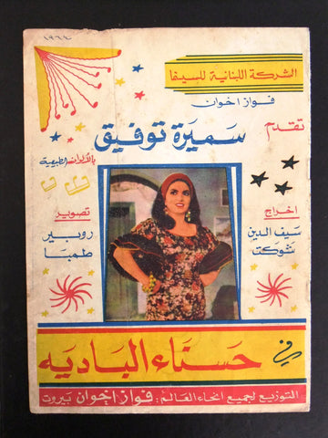 بروجرام فيلم عربي لبناني حسناء البادية, سميرة توفيق Arabic Lebanese Film Program 60s
