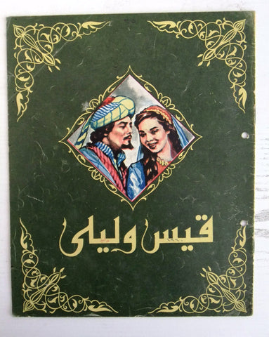 بروجرام فيلم عربي مصري فيلم قيس وليلى Arabic Egyptian Film Program 60s
