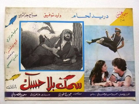 صورة فيلم سوري عربي سمك بلا حسك، دريد لحام Boneless Fish (Duraid Lahham) Syrian Arabic Film Lobby Card 70s