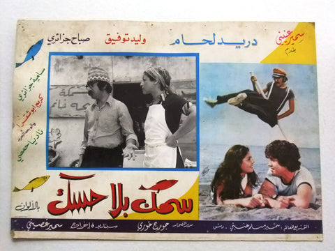 صورة فيلم سوري عربي سمك بلا حسك، دريد لحام Boneless Fish (Duraid Lahham) Syrian Arabic Film Lobby Card 70s