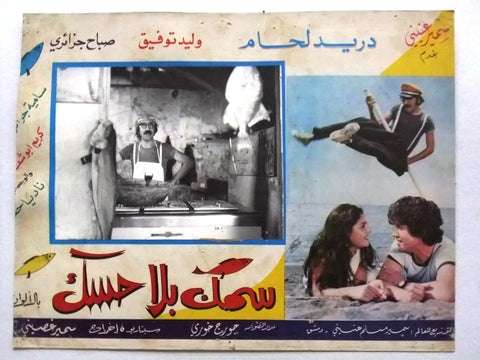 صورة فيلم سوري عربي سمك بلا حسك، دريد لحام Boneless Fish (Duraid Lahham) Syrian Arabic Film Lobby Card 70s