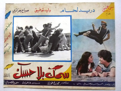 صورة فيلم سوري عربي سمك بلا حسك، دريد لحام Boneless Fish (Duraid Lahham) Syrian Arabic Film Lobby Card 70s