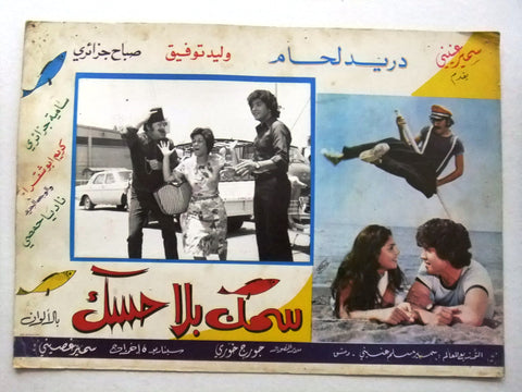 صورة فيلم سوري عربي سمك بلا حسك، دريد لحام Boneless Fish (Duraid Lahham) Syrian Arabic Film Lobby Card 70s