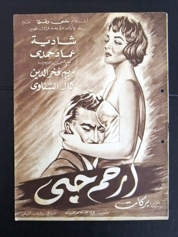 بروجرام فيلم عربي مصري ارحم حبي Arabic Egyptian Film Program 50s