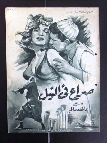بروجرام فيلم عربي مصري صراع في النيل Arabic Egyptian Film Program 50s