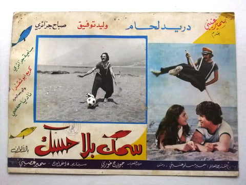 صورة فيلم سوري عربي سمك بلا حسك، دريد لحام Boneless Fish (Duraid Lahham) Syrian Arabic Film Lobby Card 70s