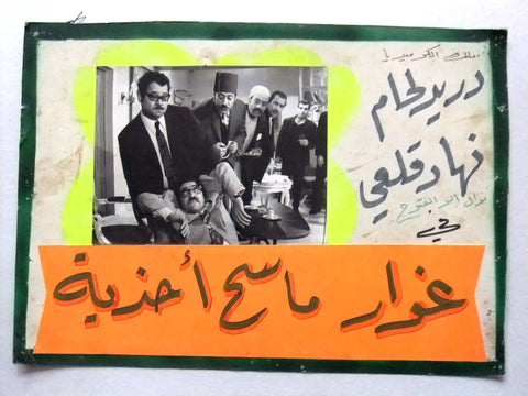 صورة فيلم سوري عربي غوار ماسح أحذية، دريد لحام Ghowar, Boot Polisher (Duraid Lahham) Syrian Arabic Film E Lobby Card 70s