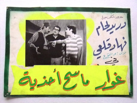 صورة فيلم سوري عربي غوار ماسح أحذية، دريد لحام Ghowar, Boot Polisher (Duraid Lahham) Syrian Arabic Film D Lobby Card 70s