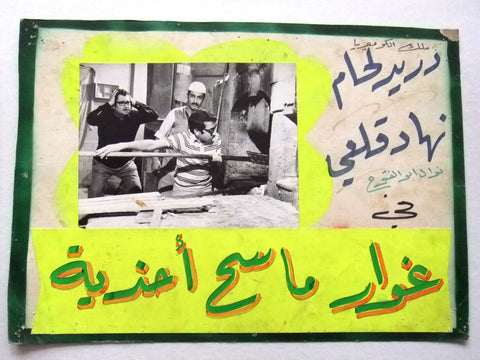 صورة فيلم سوري عربي غوار ماسح أحذية، دريد لحام Ghowar, Boot Polisher (Duraid Lahham) Syrian Arabic Film C Lobby Card 70s