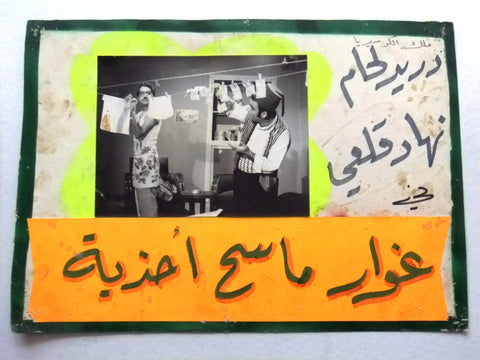 صورة فيلم سوري عربي غوار ماسح أحذية، دريد لحام Ghowar, Boot Polisher (Duraid Lahham) Syrian Arabic Film A Lobby Card 70s