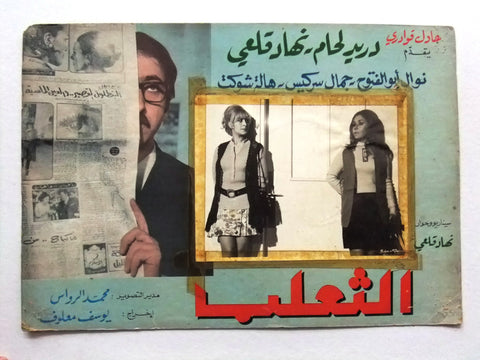 صورة فيلم سوري عربي الثعلب، دريد لحام The Fox (Duraid Lahham) Syrian Arabic Film D Lobby Card 70s