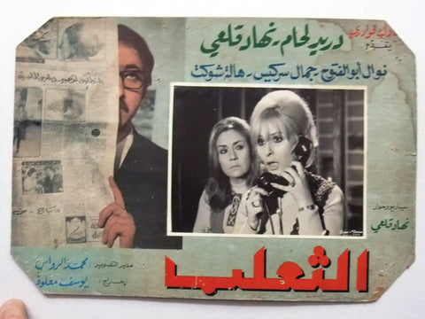 صورة فيلم سوري عربي الثعلب، دريد لحام The Fox (Duraid Lahham) Syrian Arabic Film C Lobby Card 70s