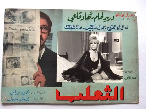 صورة فيلم سوري عربي الثعلب، دريد لحام The Fox (Duraid Lahham) Syrian Arabic Film B Lobby Card 70s