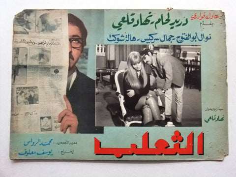 صورة فيلم سوري عربي الثعلب، دريد لحام The Fox (Duraid Lahham) Syrian Arabic Film A Lobby Card 70s