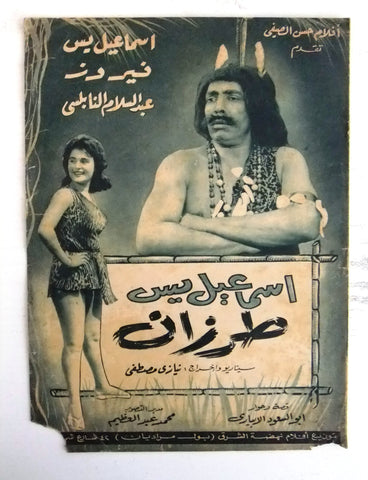 بروجرام فيلم عربي مصري إسماعيل يس طرزان Arabic Egyptian Film Program 50s