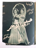 بروجرام فيلم عربي مصري إسماعيل يس طرزان Arabic Egyptian Film Program 50s