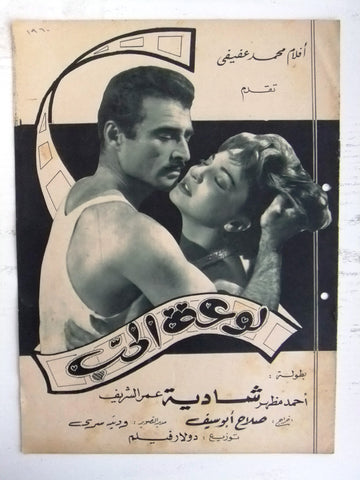 بروجرام فيلم عربي مصري لوعة الحب Arabic Egyptian Film Program 60s