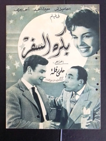 بروجرام فيلم عربي مصري بكره السفر Arabic Egyptian Film Program 60s