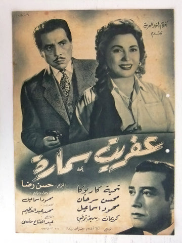 بروجرام فيلم عربي مصري عفريت سمارة Arabic Egyptian Film Program 50s