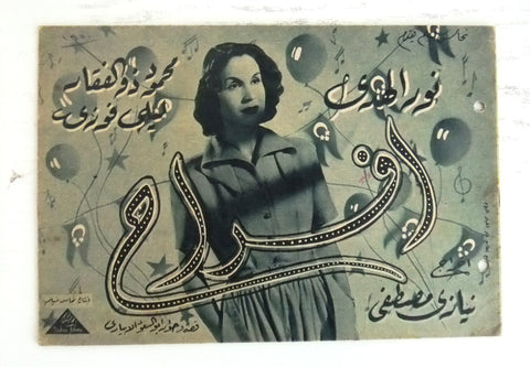 بروجرام فيلم عربي مصري أفراح Arabic Egyptian Film Program 50s