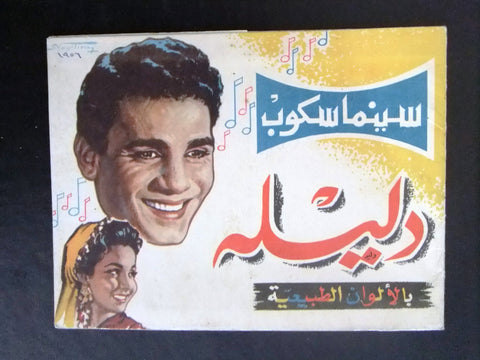 بروجرام فيلم عربي مصري دليلة Arabic Egyptian Film Program 50s