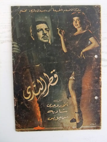 بروجرام فيلم عربي مصري قطر الندى Arabic Egyptian Film Program 50s