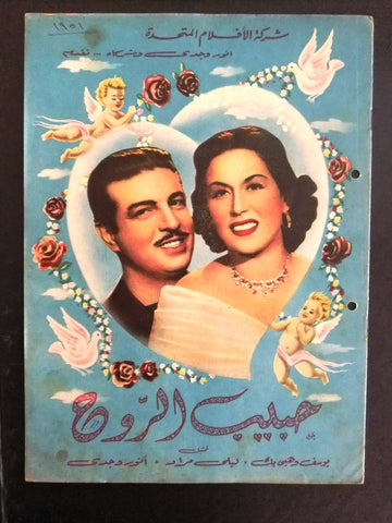 بروجرام فيلم عربي مصري حبيب الروح Arabic Egyptian Film Program 50s