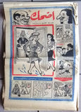 مجموعة عدد ١٢ من مجلات أضحك فكاهية مصرية Arabic Egyptian 12x Magazines 1959