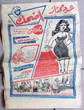 مجموعة عدد ١٢ من مجلات أضحك فكاهية مصرية Arabic Egyptian 12x Magazines 1959