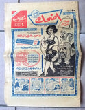 مجموعة عدد ١٢ من مجلات أضحك فكاهية مصرية Arabic Egyptian 12x Magazines 1959