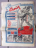 مجموعة عدد ١٢ من مجلات أضحك فكاهية مصرية Arabic Egyptian 12x Magazines 1959