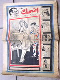 مجموعة عدد ١٢ من مجلات أضحك فكاهية مصرية Arabic Egyptian 12x Magazines 1959