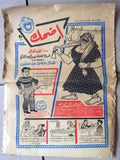 مجموعة عدد ١٢ من مجلات أضحك فكاهية مصرية Arabic Egyptian 12x Magazines 1959