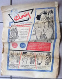 مجموعة عدد ١٢ من مجلات أضحك فكاهية مصرية Arabic Egyptian 12x Magazines 1959