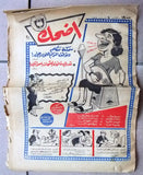 مجموعة عدد ١٢ من مجلات أضحك فكاهية مصرية Arabic Egyptian 12x Magazines 1959