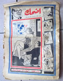 مجموعة عدد ١٢ من مجلات أضحك فكاهية مصرية Arabic Egyptian 12x Magazines 1959