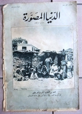 "Al Dunia Al Musawara" مجلة الدنيا المصورة Arabic Egyptian #12 Newspaper 1929