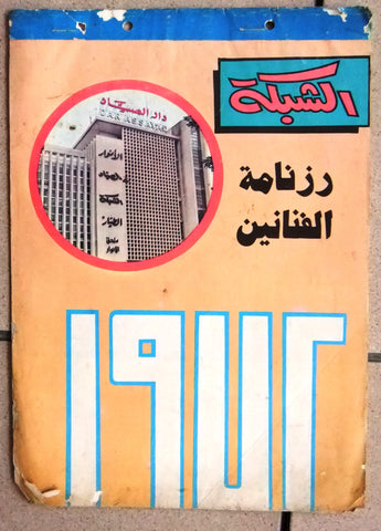 الشبكة al Chabaka Achabaka Calendar Arabic Lebanese رزنامة Magazine 1972