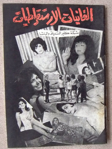 الفاتيات الأرستقراطيات شبكة كلير الشدياق والباشا Arabic Book 1960s