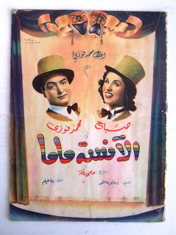 بروجرام فيلم عربي مصري الآنسة ماما, صباح Arabic Egyptian Film Program 50s