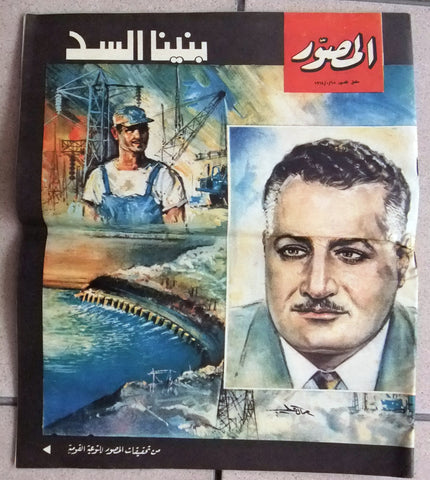 Musawara المصور ملحق  Arabic بنينا السد Egyptian جمال عبد الناصر Magazine 1964