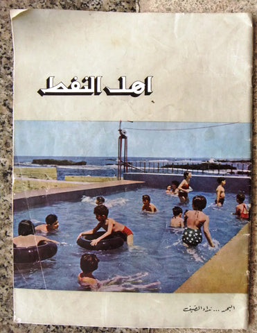 مجلة أهل النفط Lebanese Iraqi Oil Petroleum Arabic #77, 76 and 69 Magazine 1957/58