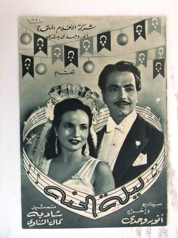 بروجرام فيلم عربي مصري ليلة الحنة Arabic Egyptian Film Program 50s