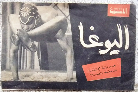 اليوغا Yoga Arabic Lebanese Vintage Book 1960s?