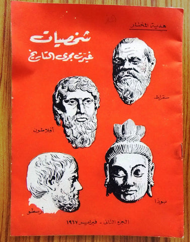 شخصيات غيرت مجرى التاريخ , مجلة المختار Arabic Book 1967